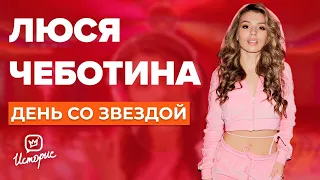 Люся Чеботина - О скандале с NILETTO, травле из-за ЮрКисса и музыкальных конкурсах | День со звездой