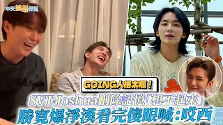 【撩星聞】GOING人格太瘋！SVT Joshua刪除記憶「想不起來」 勝寛爆淨漢看完傻眼喊：哎西