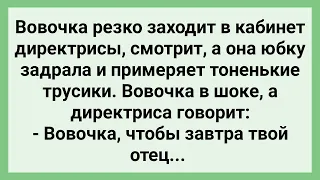 Вовочка Увидел Директрису в Трусиках! Сборник Свежих Смешных Жизненных Анекдотов!