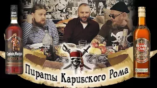 Алкотест: Пираты Карибского Рома | Captain Morgan feat.  Havana Club (18+)