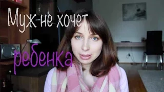 Друг/муж не хочет ребенка. Что делать?