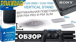 PRAVDAO # 360- Вертикальная подставка для PS4 Slim - PS4 Pro