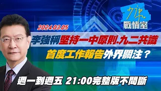 【完整版不間斷】李強稱堅持一中原則和九二共識 首度工作報告外界關注？少康戰情室20240305