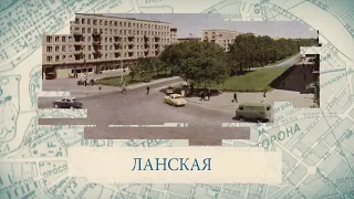 Ланская / Малые родины большого Петербурга