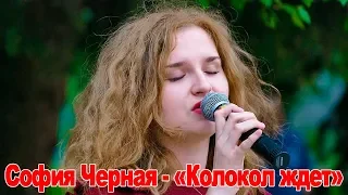София Черная - «Колокол ждет»