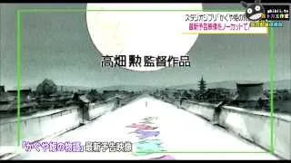 THE TALE OF PRINCESS KAGUYA (Studio Ghibli) - Teaser Trailer (Jap, 2013) - ANIch