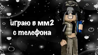 ИГРАЮ В ММ2 С ТЕЛЕФОНА📱 *выиграла всех?😜*