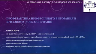 Лекція "Профілактика професійного вигорання в кризовому консультуванні"