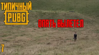 Типичный PUBG - Вылет l PUBG Logic на Русском