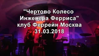 Чертово Колесо Инженера Ферриса. клуб Феррейн. Москва. 31.03.2018