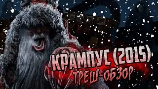 Крампус (2015) - Треш-Обзор.