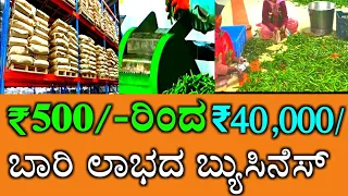 ಕಡಮೆ (₹500-/ ರೂ) ಬಂಡವಾಳದಿಂದ ₹40,000/-ಮನೆಯಲ್ಲಿ ಮಹಿಳೆಯರು ಶುರೂ ಮಾಡಿದೆ / Small Business ideas in Kannada