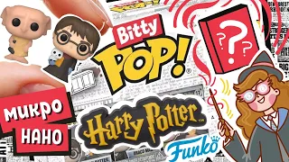 ГАРРИ ПОТТЕР Фанко Битти Поп! Фигурки FUNKO BITTY POP Harry Potter с сюпризом