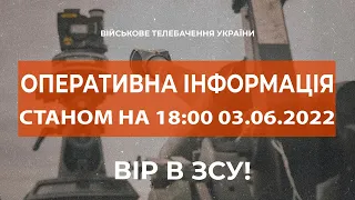 ⚡ОПЕРАТИВНА ІНФОРМАЦІЯ ЩОДО РОСІЙСЬКОГО ВТОРГНЕННЯ СТАНОМ НА 18:00 03.06.2022