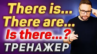 Тренажер 35. THERE IS | THERE ARE | Самая нужная английская разгворная модель #SmartAlex100%English