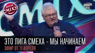 Это Лига Смеха -  мы начинаем | "Лига Смеха", вторая игра 1/8, 11 апреля 2015