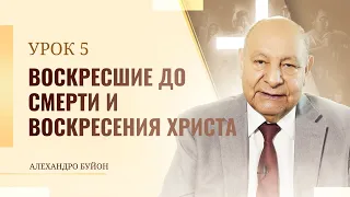 "Воскресшие до смерти и воскресения Христа” Урок 5 Субботняя школа с Алехандро Буйоном