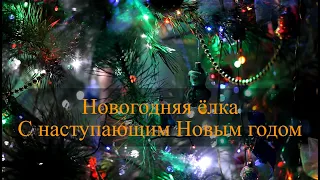 Самое красивое видео на Youtube! Новогодняя Ёлка!