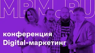 Онлайн-трансляция конференции «Digital-маркетинг для малого бизнеса: без проб и ошибок»