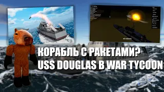 НОВЫЙ КОРАБЛЬ USS DOUGLAS С РАКЕТАМИ | ОБНОВЛЕНИЕ В WAR TYCOON