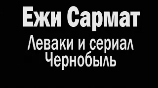 Леваки и сериал Чернобыль | Ежи Сармат