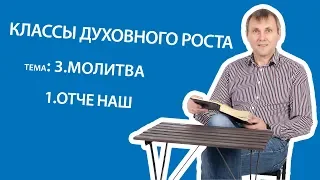 3 1 Молитва Отче наш