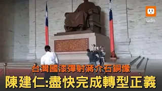 中正紀念堂銅像遭開槍！陳建仁：盡快完成轉型正義