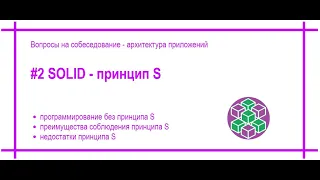 SOLID, Single Responsibility Principle, Принцип единственной ответственности. [#40]