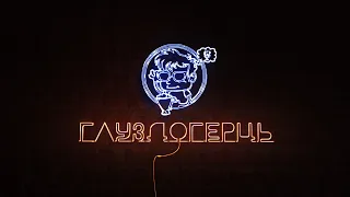 Глуздогерць - Стокгольмський Синдром - 17.3.2023