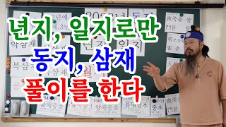 [유교약사생불사 850강]  2023년 신년운세  년지 일지로만 동지 삼재 풀이를 한다