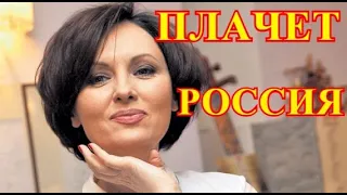 Тело нашли в подъезде дома....СРОЧНАЯ ВЕСТЬ ПРИШЛА...Москва оплакивает Елену Ксенофонтову.....