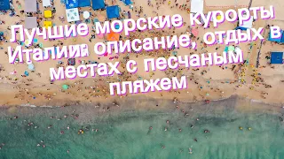 Лучшие морские курорты Италии: описание, отдых в местах с песчаным пляжем