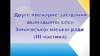 Друге пленарне засідання дванадцятої сесії Зіньківської міської ради (ІІІ частина)