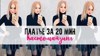 Кастомайзинг. Как сшить платье за 20 минут