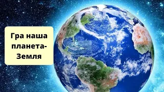 🌎 Гра "Наша планета - Земля" 🌕 Природознавство 2 клас 🌑 ЯДС 🌍