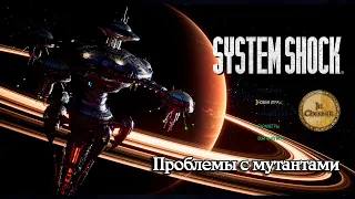 System Shock Remake. Проблемы с мутантами.