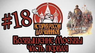 История России для "чайников" - 18 выпуск - Возвышение Москвы (часть 1)