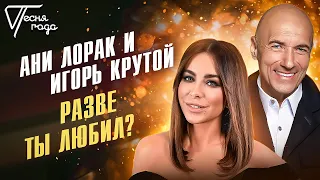 Ани Лорак и Игорь Крутой - Разве ты любил? | Песня года 2016