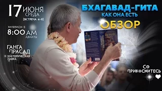 [LIVE 4] 2015-06-17 Чайтанья Чандра Чаран Прабху - ОБЗОР Бхагавад-Гиты как она есть