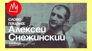 Алексей Снежинский | Экс-киллер ОПГ Жилка [ИСПРАВЛЕННЫЙ ЗВУК]