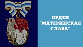 Орден Материнская Слава