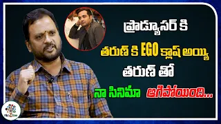 EGO Clashes Between Tarun And Producer | Director Chandra Mahesh | Vadde Naveen | Film Tree