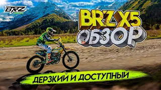 ОБЗОР МОТОЦИКЛА BRZ X5 / ДЕРЗКИЙ и ДОСТУПНЫЙ