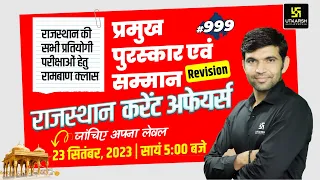 Rajasthan Current Affairs 2023 (999) | Current Affairs Today | For Rajasthan All Exam | Narendra Sir