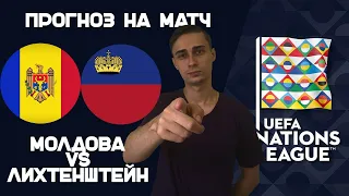 МОЛДОВА-ЛИХТЕНШТЕЙН ПРОГНОЗ. ЛИГА НАЦИЙ СЕГОДНЯ | ПРОГНОЗ НА СЕГОДНЯ. 25.09.22