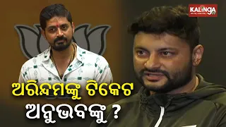 Suspense raise over Anubhav Mohanty as BJP fields Arindam Roy from Salipur Assembly seat || KTV