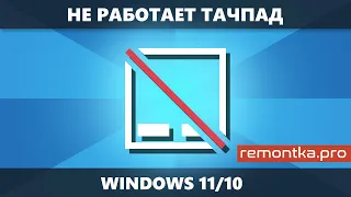 Не работает тачпад на ноутбуке — все варианты решения