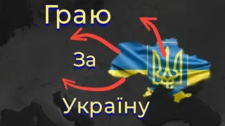 Граю за Україну у грі Age of History II. Намагаюся захопити Європу за Україну.