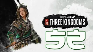 Прохождение Total War: Three Kingdoms [Троецарствие] #52 - Ловушка для Лю Бэя [Чжэн Цзян]