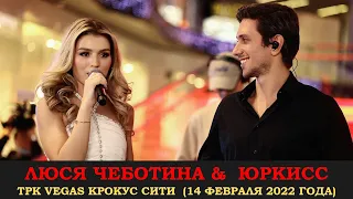 ЮрКисс & Люся Чеботина. Полностью концерт в ТРК VEGAS Крокус Сити 14 февраля 2022 года.